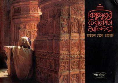 বিষ্ণুপুরের টেরাকোটা মন্দির : ডার্করুম থেকে আলোয় | Bishnupurer Terrakotta Mandir : Darkroom Theke Aloy